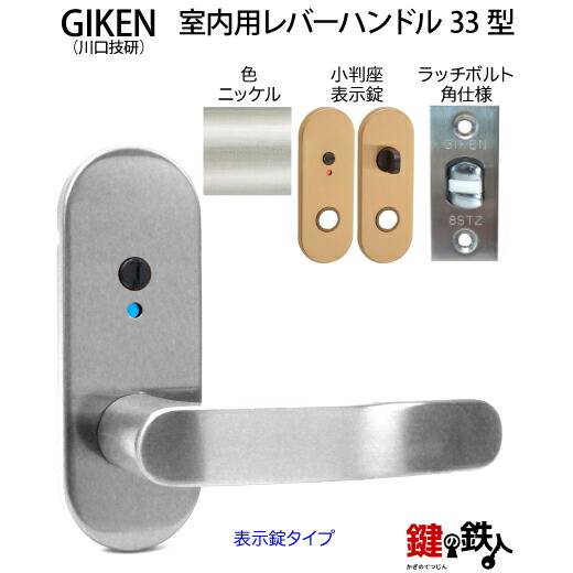 楽天市場】【5】GIKEN(川口技研)の室内用33型レバーハンドルの交換小判座仕様表示錠タイプサテンゴールド色□ラッチボルト角仕様タイプ□ドア厚み28～40mm対応品  : 鍵の鉄人