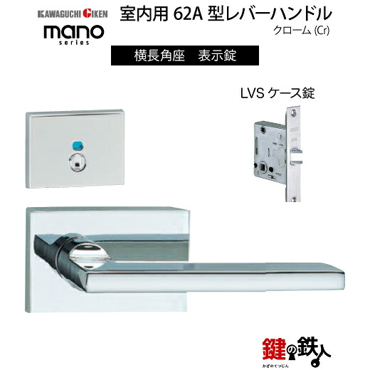 GIKEN 室内用レバーハンドル mano 62A横長角座タイプクローム表示錠LVSケース錠バックセット51mm用ドア厚み33～40mm用｜鍵の鉄人 8,555円