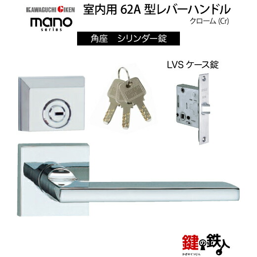GIKEN 室内用レバーハンドル mano 62A角座タイプクロームシリンダー錠LVSケース錠バックセット51mm用ドア厚み33～40mm用【送料無料】｜鍵の鉄人