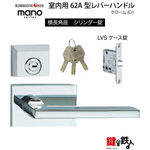GIKEN 室内用レバーハンドル mano 62A 横長角座タイプ クローム シリンダー錠 LVSケース錠 バックセット51mm用 ドア厚み33～40mm用 【送料無料】