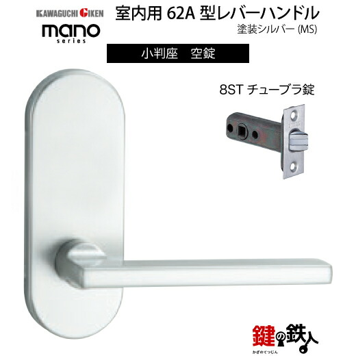 GIKEN 室内用レバーハンドル mano 62A MS 小判座タイプ MS色塗装仕上げ 空錠 8STチューブラ錠 バックセット51mm用 ドア厚み28～40mm用