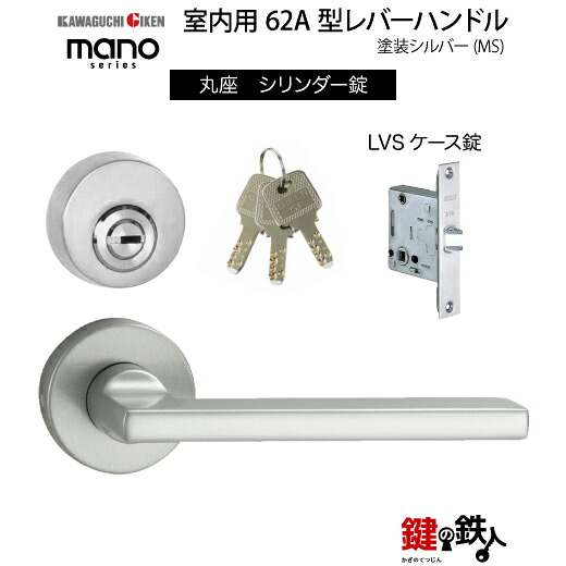 GIKEN 室内用レバーハンドル mano 62A MS丸座タイプMS色塗装仕上げシリンダー錠LVSケース錠バックセット51mm用ドア厚み28～40mm用｜鍵の鉄人