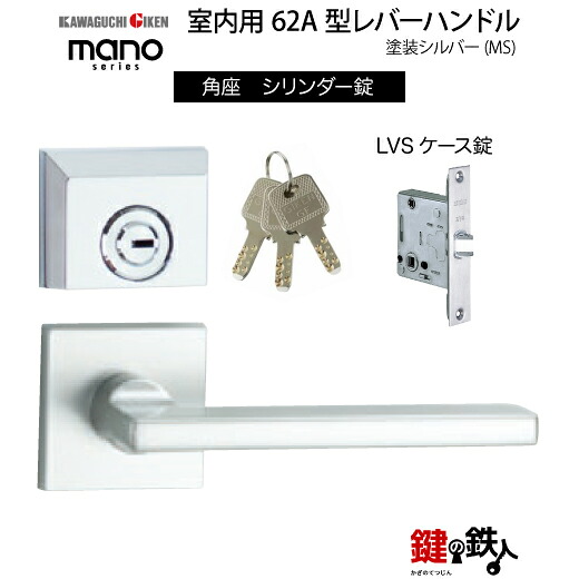GIKEN 室内用レバーハンドル mano 62A MS 角座タイプ MS色塗装仕上げ シリンダー錠 LVSケース錠 バックセット51mm用 ドア厚み33～40mm用