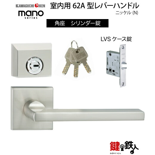 GIKEN 室内用レバーハンドル mano 62A 角座タイプ ニッケル シリンダー錠 LVSケース錠 バックセット51mm用 ドア厚み33～40mm用 【送料無料】