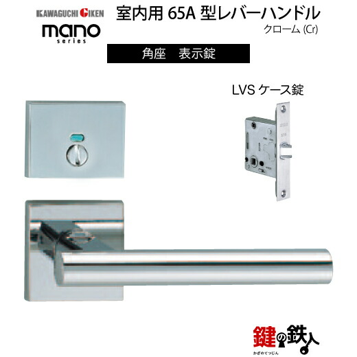 GIKEN 室内用生き肝手持ち部分 mano 65A角座手合いクローム書きあらわす錠LVS容れもの錠うしろ側書き割り51粍用部屋の入り口奥ふかさ33～40粍用