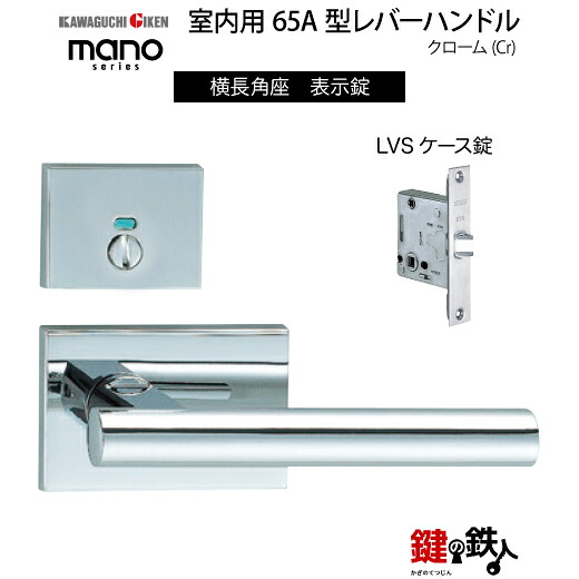 GIKEN 室内用レバーハンドル mano 65A横長角座タイプクローム表示錠LVSケース錠バックセット51mm用ドア厚み33~40mm用|鍵の鉄人