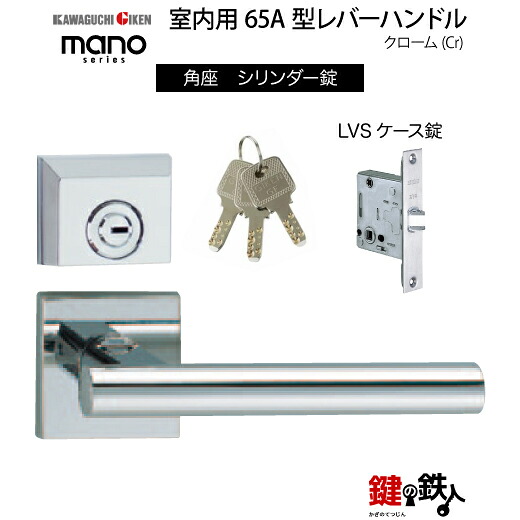 GIKEN 室内用レバーハンドル mano 65A 角座タイプ クローム シリンダー錠 LVSケース錠 バックセット51mm用 ドア厚み33～40mm用 【送料無料】 9,768円