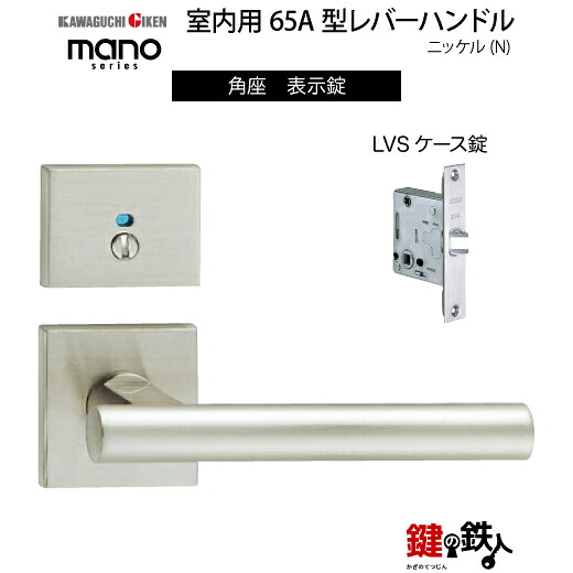 GIKEN 室内用レバーハンドル mano 65A 角座タイプ ニッケル 表示錠 LVSケース錠 バックセット51mm用 ドア厚み33～40mm用