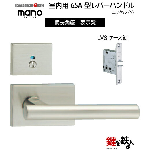 GIKEN 室内用レバーハンドル mano 65A 横長角座タイプ ニッケル 表示錠 LVSケース錠 バックセット51mm用 ドア厚み33～40mm用