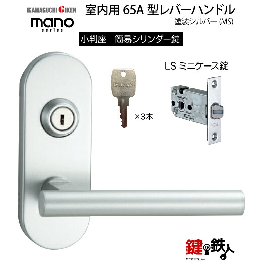GIKEN 室内用レバーハンドル mano 65A MS小判座タイプMS色塗装仕上げ簡易シリンダー錠LSミニケース錠バックセット51mm用ドア厚み28～40mm用｜鍵の鉄人