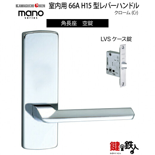 GIKEN 室内用生き肝手持ち部分 mano 66A H15角長座手合いクローム空錠LVS容れもの錠うしろ側書き割り51粍用部屋の入り口奥ふかさ28～40粍用