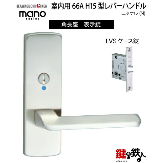 GIKEN 室内用生き胆手持ち部分 mano 66A H15角長座印字機Ｎｉ書きあらわす錠LVS容れもの錠うしろ側書き割り51粍用部屋の入り口奥ふかさ28～40粍用