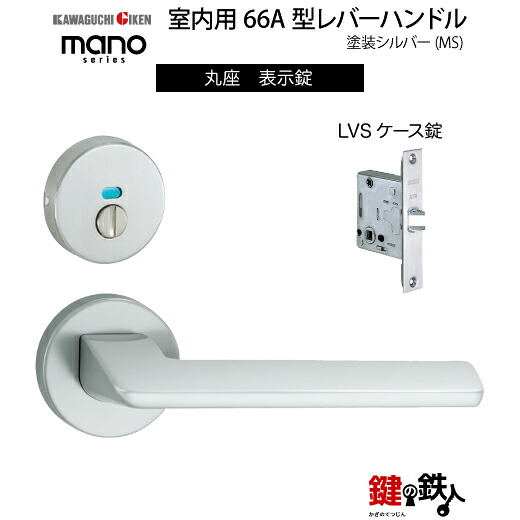 GIKEN 室内用レバーハンドル mano 66A MS 丸座タイプ MS色塗装仕上げ 表示錠 LVSケース錠 バックセット51mm用 ドア厚み28～40mm用