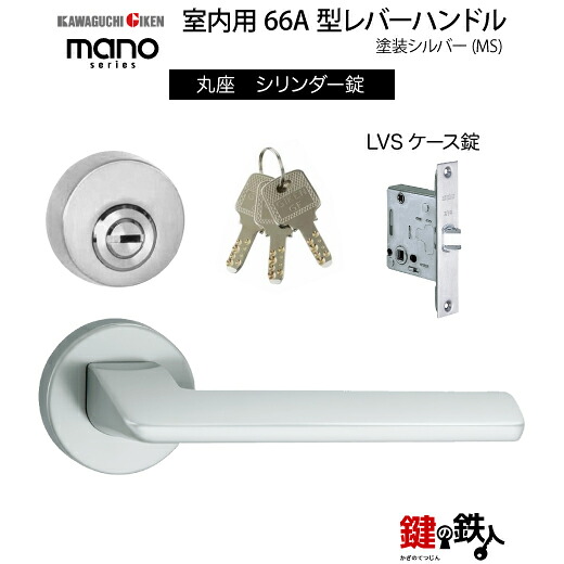 GIKEN 室内用生き肝手持ち部分 mano 66A MS丸座手合いMS色ペンキ塗り完成円柱錠LVS容れもの錠うしろ側書き割り51粍用部屋の入り口奥ふかさ28～40粍用