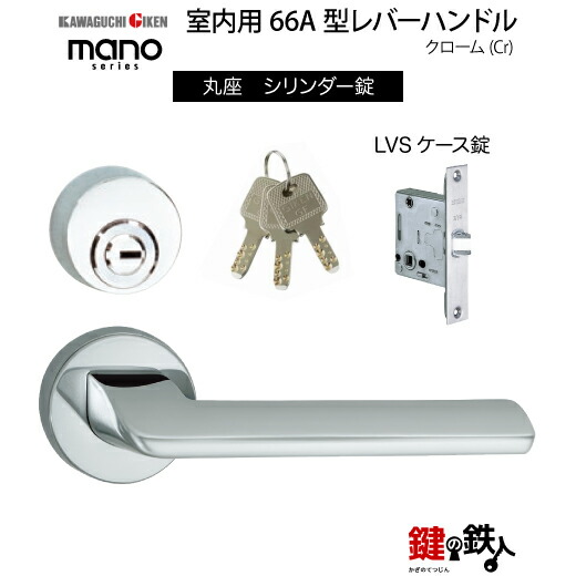 GIKEN 室内用レバーハンドル mano 66A丸座タイプクロームシリンダー錠LVSケース錠バックセット51mm用ドア厚み28~40mm用|鍵の鉄人