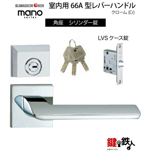 GIKEN 室内用レバーハンドル mano 66A 角座タイプ クローム シリンダー錠 LVSケース錠 バックセット51mm用 ドア厚み33~40mm用 【送料無料】