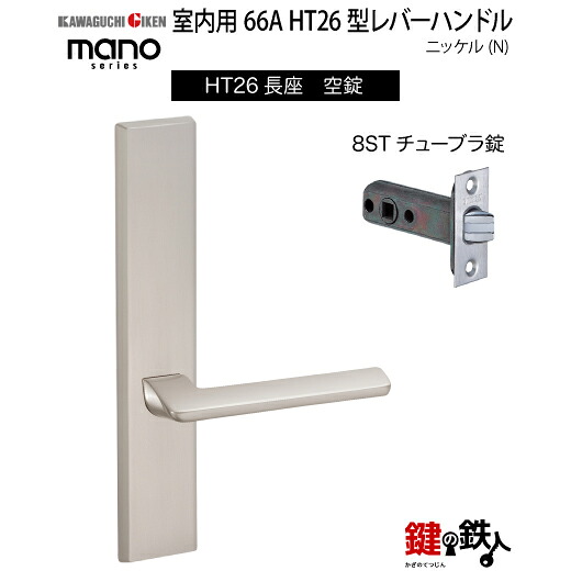 GIKEN 室内用生き肝手持ち部分 mano 66A HT26長座手合いNi空錠8STチューブラ錠うしろ側書き割り51粍用部屋の入り口奥ふかさ28～40粍用
