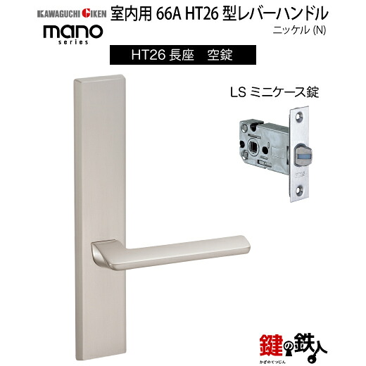 GIKEN 室内用生き肝手持ち部分 mano 66A HT26長座手合いNi空錠LSミニ容れもの錠うしろ側書き割り51粍用部屋の入り口奥ふかさ28～40粍用