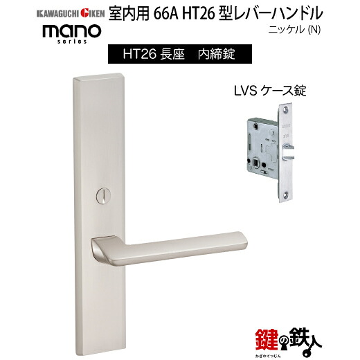 GIKEN 室内用レバーハンドル mano 66A HT26 長座タイプ ニッケル 内締錠 LVSケース錠 バックセット51mm用 ドア厚み28～40mm用