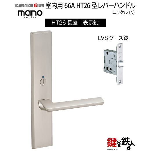 GIKEN 室内用生き胆手持ち部分 mano 66A HT26長座印字機Ｎｉ書きあらわす錠LVS容れもの錠うしろ側書き割り51粍用部屋の入り口奥ふかさ28～40粍用