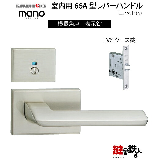 GIKEN 室内用レバーハンドル mano 66A横長角座タイプニッケル表示錠LVSケース錠バックセット51mm用ドア厚み33~40mm用|鍵の鉄人