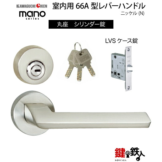 GIKEN 室内用レバーハンドル mano 66A丸座タイプニッケルシリンダー錠LVSケース錠バックセット51mm用ドア厚み28~40mm用|鍵の鉄人