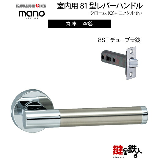 GIKEN 室内用レバーハンドル mano 81 丸座タイプ クローム＋ステンレス仕上げ 空錠 8STチューブラ錠 バックセット51mm用 ドア厚み28～40mm用