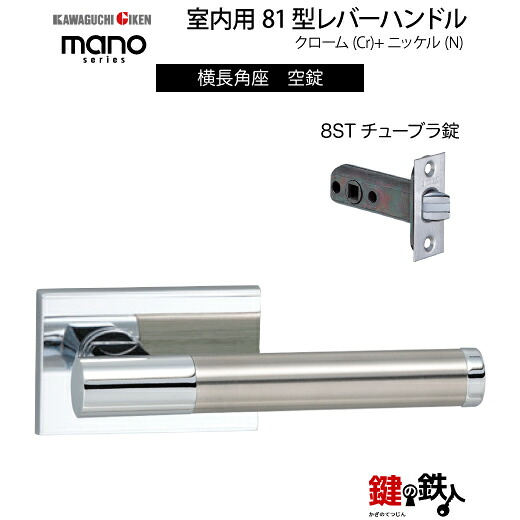 GIKEN 室内用レバーハンドル mano 81横長角座タイプクローム＋ステンレス仕上げ空錠8STチューブラ錠バックセット51mm用ドア厚み33～40mm用｜鍵の鉄人