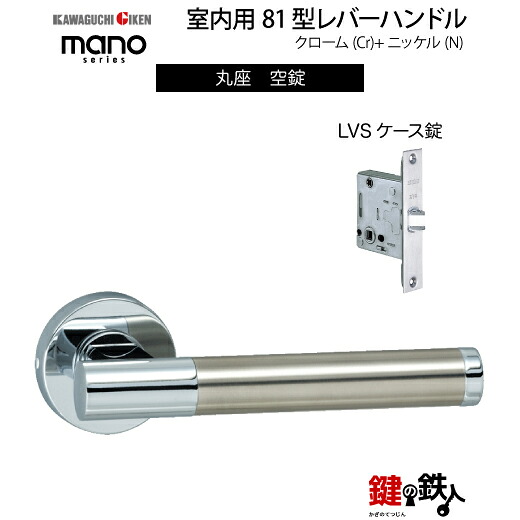 GIKEN 室内用生き肝手持ち部分 mano 81丸座手合いクローム＋ステンレス鋼完成空錠LVS容れもの錠うしろ側書き割り51粍用部屋の入り口奥ふかさ28～40粍用