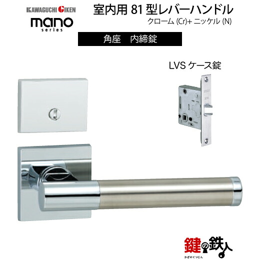 GIKEN 室内用レバーハンドル mano 81 角座タイプ クローム＋ステンレス仕上げ 内締錠 LVSケース錠 バックセット51mm用 ドア厚み33～40mm用＜br /＞【送料無料】