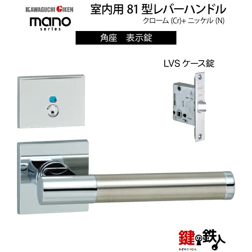 GIKEN 室内用レバーハンドル mano 81 角座タイプ クローム＋ステンレス仕上げ 表示錠 LVSケース錠 バックセット51mm用 ドア厚み33～40mm用＜br /＞【送料無料】 9,352円