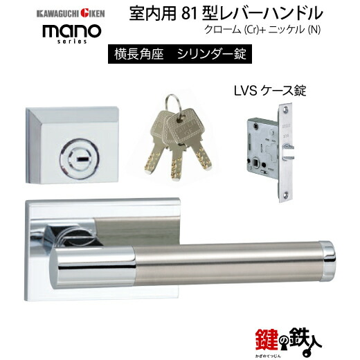 GIKEN 室内用生き肝手持ち部分 mano 81横長角座手合いクローム＋ステンレス鋼入眼円柱錠LVS入れもの錠うしろ側仕掛ける51粍用部屋の入り口奥ふかさ33～40粍用【貨物輸送無料】