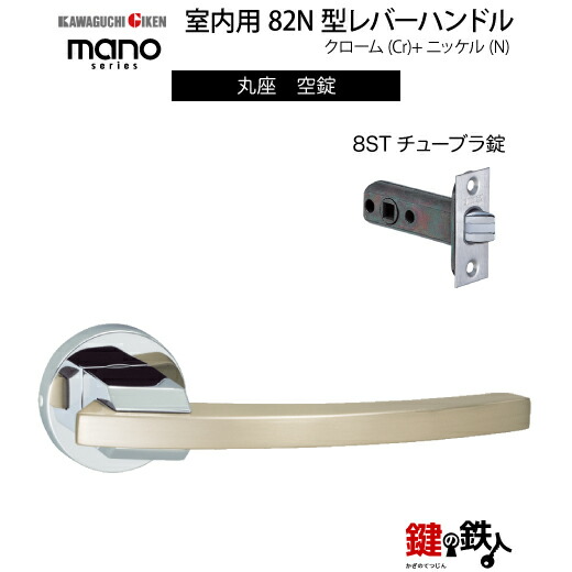 GIKEN 室内用レバーハンドル mano 82N 丸座タイプ クローム＋ニッケル仕上げ 空錠 8STチューブラ錠 バックセット51mm用 ドア厚み28～40mm用