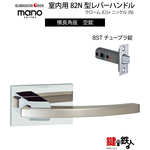 GIKEN 室内用レバーハンドル mano 82N 横長角座タイプ クローム＋ニッケル仕上げ 空錠 8STチューブラ錠 バックセット51mm用 ドア厚み33～40mm用