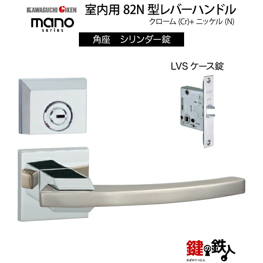 GIKEN 室内用レバーハンドル mano 82N 角座タイプ クローム+ニッケル仕上げ シリンダー錠 LVSケース錠 バックセット51mm用 ドア厚み33~40mm用 【送料無料】