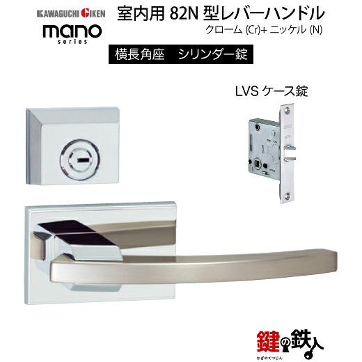 GIKEN 室内用レバーハンドル mano 82N 横長角座タイプ クローム＋ニッケル仕上げ シリンダー錠 LVSケース錠 バックセット51mm用 ドア厚み33～40mm用 【送料無料】 11,803円