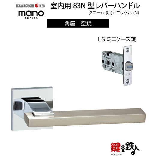 GIKEN 室内用レバーハンドル mano 83N 角座タイプ クローム＋ニッケル仕上げ 空錠 LSミニケース錠 バックセット51mm用 ドア厚み33～40mm用