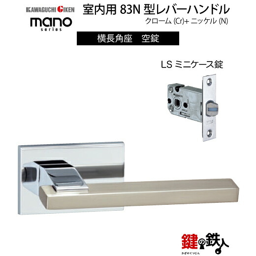 GIKEN 室内用レバーハンドル mano 83N 横長角座タイプ クローム＋ニッケル仕上げ 空錠 LSミニケース錠 バックセット51mm用 ドア厚み33～40mm用
