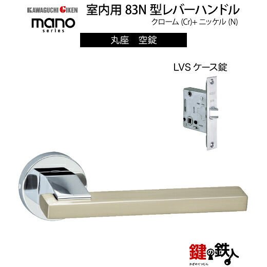 GIKEN 室内用レバーハンドル mano 83N 丸座タイプ クローム＋ニッケル仕上げ 空錠 LVSケース錠 バックセット51mm用 ドア厚み28～40mm用