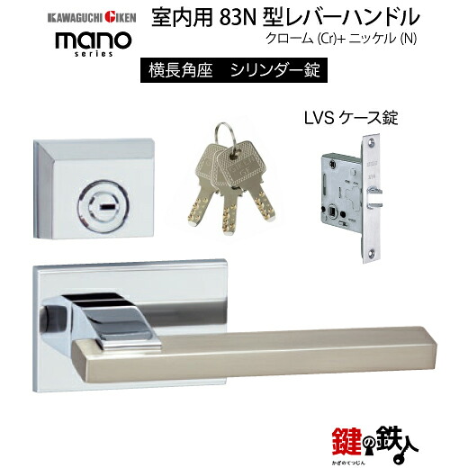 GIKEN 室内用レバーハンドル mano 83N横長角座タイプクローム＋ニッケル仕上げシリンダー錠LVSケース錠バックセット51mm用ドア厚み33～40mm用【送料無料】