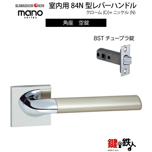 GIKEN 室内用レバーハンドル mano 84N 角座タイプ クローム＋ニッケル仕上げ 空錠 8STチューブラ錠 バックセット51mm用 ドア厚み33～40mm用