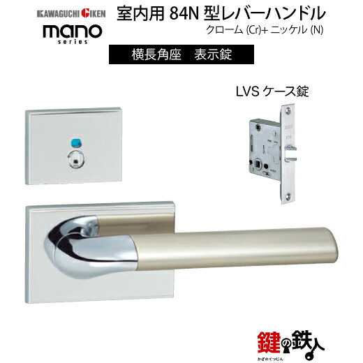 GIKEN 室内用レバーハンドル mano 84N 横長角座タイプ クローム＋ニッケル仕上げ 表示錠 LVSケース錠 バックセット51mm用 ドア厚み33～40mm用 【送料無料】