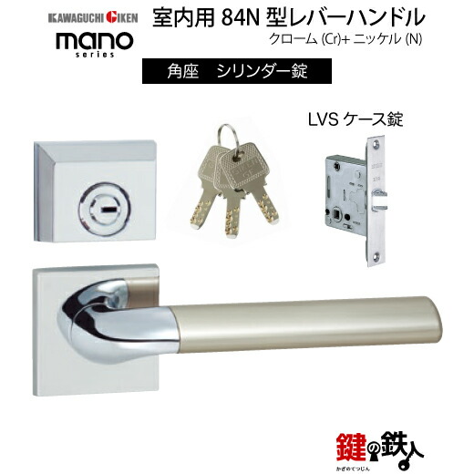 GIKEN 室内用レバーハンドル mano 84N 角座タイプ クローム＋ニッケル仕上げ シリンダー錠 LVSケース錠 バックセット51mm用 ドア厚み33～40mm用 【送料無料】 11,385円