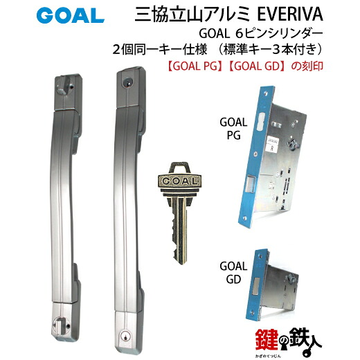《6》三協立山軽銀 GOAL PG GD入り口・入口部屋の入り口用鍵(カギ）＋手持ち部分＋錠容れものEVERIVA（エブリバ）丸ごと一揃え取り替えっこ 取替え■うしろ側書き割り64粍■2個区別不能足がかり円柱■判定基準足がかり3本付き添い人【貨物輸送無料】