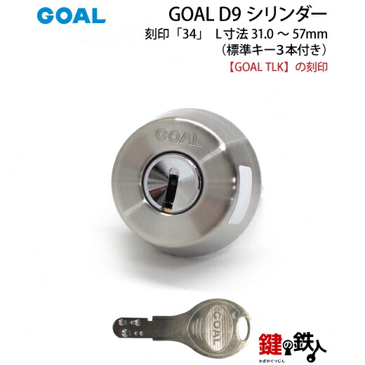 楽天市場】GOAL SKとGOAL TLKの刻印【70-2P】D-TX 37-30の交換用シリンダーGOAL -TXタイプのD9シリンダーの取替用□2個同一キータイプ刻印「37」 L寸法30.0mm□標準キー6本付き□シルバー色【送料無料】 : 鍵の鉄人