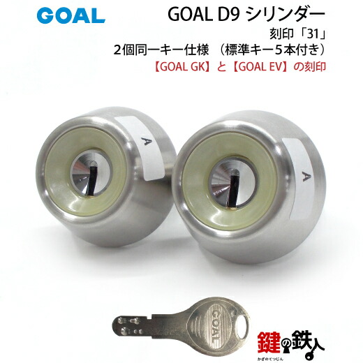 楽天市場】GOAL SKとGOAL TLKの刻印【70-2P】D-TX 37-30の交換用シリンダーGOAL -TXタイプのD9シリンダーの取替用□2個同一キータイプ刻印「37」 L寸法30.0mm□標準キー6本付き□シルバー色【送料無料】 : 鍵の鉄人