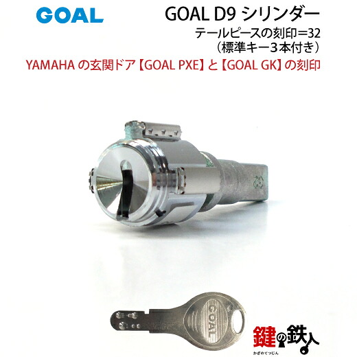 〔2〕YAMAHA(ヤマハ)の部屋の入り口部屋の入り口「GOAL PXE」と「GOAL キーパー」の目じるし鍵(カギ)取り替えっこ取替え円柱■尾っぽ天下太平の目じるし＝32■GOAL D9足懸かり遣りかた 1個単品■標準尺度足懸かり3本付き添い人