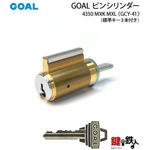 楽天市場】《1》GOAL ピンシリンダータイプGOAL4350用玄関の鍵(カギ)の