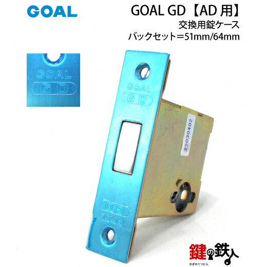 GDです！ 他の方購入不可 楽天市場】《3》GOAL GD 玄関 交換 取替え用錠ケース□バック