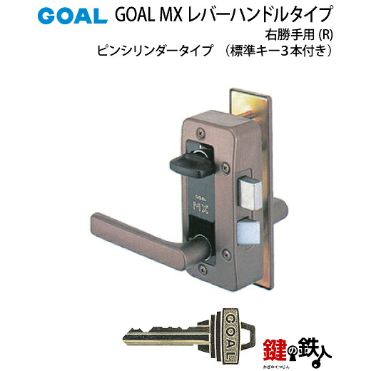 4.GOAL-P-MXL-NU-80(R)GOAL MXレバーハンドルタイプの玄関の鍵の交換 取替え用■《1》ピンシリンダータイプ■右勝手用(R)■ドアの厚み35mm~40mm対応品■アンバー色(茶系)■標準キー3本付き【送料無料】|鍵の鉄人